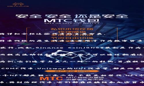 在区块链和加密货币的领域，token（代币）通常分为几种不同的类型，每种类型在功能和目的上都有所不同。以下我们将详细介绍这些代币的主要分类。

1. 原生代币（Native Tokens）
原生代币是指与特定区块链网络紧密相连的代币，其功能是该网络的运行和治理的核心。以比特币（BTC）为例，它是比特币网络的原生代币，主要用于作为数字货币进行交易。同时，像以太坊（ETH）也是其网络的原生代币，除了交易使用外，还可用于支付网络中的交易费用。

2. 功能代币（Utility Tokens）
功能代币旨在为用户提供一种可以在特定平台或网络上使用的服务或产品。它们通常是通过ICO（首次代币发行）进行发行。比如，Binance Coin（BNB）最初是作为交易平台Binance的功能代币推出，用户可以通过持有BNB获得交易佣金的折扣和其他各种服务。

3. 证券代币（Security Tokens）
证券代币代表着对传统资产的所有权，比如股票、债券或房地产，这类代币通常受到监管。其目的在于将资产数字化，从而提高流动性和透明度。用户可以通过拥有这些代币获得资产的收益或分红。随着监管的日益严格，证券代币的出现为数字资产市场提供了更合法合规的投资选项。

4. 稳定币（Stablecoins）
稳定币是与法定货币或者其他资产挂钩的代币，其目的是降低价格波动的风险。以Tether（USDT）和USD Coin（USDC）为例，它们通常与美元一对一的挂钩，旨在提供一个稳定的价值存储和交易媒介。稳定币在DeFi（去中心化金融）领域中也发挥着举足轻重的作用。

5. 治理代币（Governance Tokens）
治理代币赋予持有者对项目或协议的决策权。持有者可以参与投票，决定项目的未来方向、资金分配等。如Compound的COMP代币、Uniswap的UNI代币等，都是此类代币的例子，它们允许社区成员参与决策过程，增强了去中心化的理念。

6. NFT（非同质化代币）
尽管NFT具有独特性和不可替代性，但它们也是一种代币。NFT通常用于代表艺术品、音乐、游戏物品等独特数字资产，每个NFT都是独一无二的，不能互相替代。NFT市场的兴起，改变了创作者和收藏者的互动方式，提供了新的商业模式。

总结
不同类型的代币具备不同的功能和目的，用户可以根据自身需求选择合适的代币进行投资或使用。从原生代币到稳定币、再到治理代币，它们都在区块链和加密货币生态中扮演着重要角色。随着技术的不断发展，更多的代币形式将会出现，我们期待未来有更多创新的解决方案。