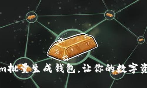 如何使用Tokenim批量生成钱包，让你的数字资产管理更加轻松