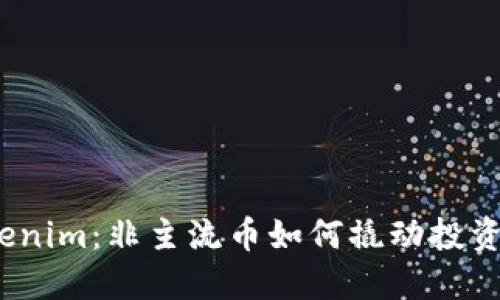 探秘Tokenim：非主流币如何撬动投资新机遇？