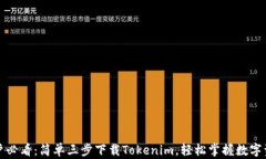 小米用户必看：简单三步下载Tokenim，轻松掌握数