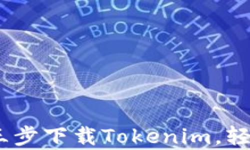
小米用户必看：简单三步下载Tokenim，轻松掌握数字资产管理