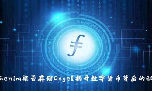 Tokenim能否存储Doge？揭开数字货币背后的秘密