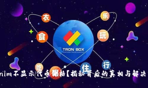 Tokenim不显示代币价格？揭秘背后的真相与解决方案！