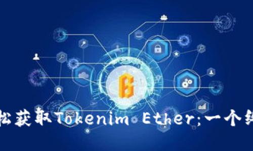 如何轻松获取Tokenim Ether：一个终极指南