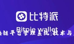 探索重庆区块链平台管理系统：技术与未来的交