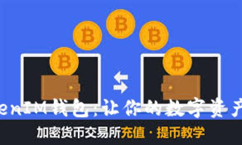 探索最新TokenIM钱包：让你的数字资产绽放糖果色!