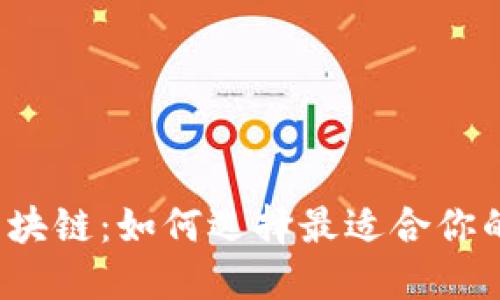 解密区块链：如何选择最适合你的平台？