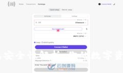 Tokenim官网钱包安全性解析：你的数字资产是否安