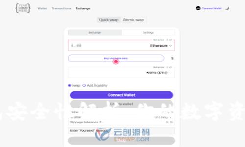 Tokenim官网钱包安全性解析：你的数字资产是否安全无忧？