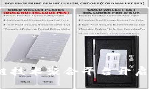 如何通过区块链技术聚合平台开启未来创新之路？