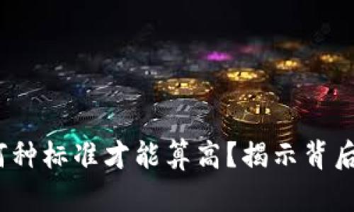 区块链平台数量：何种标准才能算高？揭示背后的真相与发展趋势