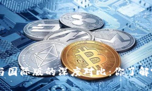 Tokenim中国版与国际版的深度对比：你了解哪个更适合你吗？