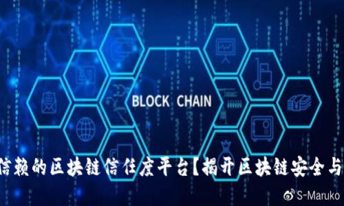 如何构建一个可信赖的区块链信任度平台？揭开区块链安全与信任的神秘面纱！