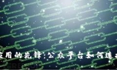 探索区块链应用的先锋：公众平台如何连接未来