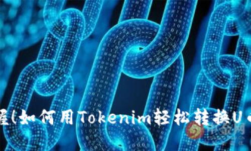 轻松掌握！如何用Tokenim轻松转换U币的秘密