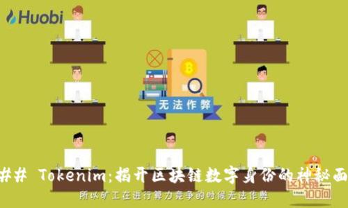 ### Tokenim：揭开区块链数字身份的神秘面纱