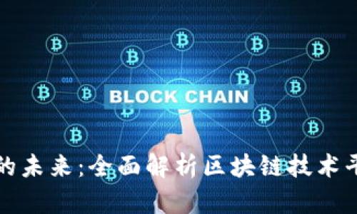 解锁区块链的未来：全面解析区块链技术平台搭建方案