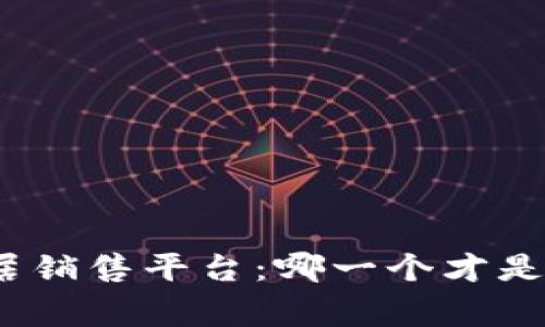 探寻区块链家居销售平台：哪一个才是你的理想选择？