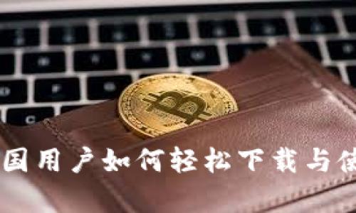 发现Tokenim：中国用户如何轻松下载与使用这个神奇工具