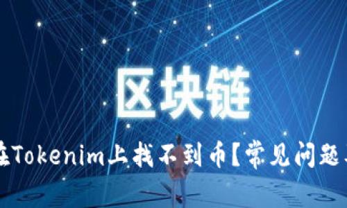 为什么你在Tokenim上找不到币？常见问题及解决方案