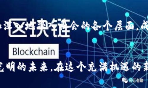   福建省区块链开源平台：探索未来科技的创新之路 / 

 guanjianci 区块链, 开源, 福建, 技术创新 /guanjianci 

引言：科技革命的新篇章
当今社会，技术的快速发展正在重塑我们的生活方式和工作模式。尤其是在区块链技术的快速迭代中，福建省已成为这一前沿技术的重要参与者。作为一个充满活力的省份，福建不仅在传统产业上展现了强劲的竞争力，更在数字经济与区块链技术的融合上，开启了全新的篇章。

区块链的魅力：超越传统的未来
区块链，不仅是一种存储数据的方式，更是一种创新的思维模式。它通过去中心化的特性，让信息的传递变得更加公开透明。在福建，区块链不仅服务于金融行业，还广泛应用于医疗、物流、农业及公共服务等多个领域，推动了各行各业的数字化转型。

开源理念的重要性
开源作为区块链技术发展的核心理念，旨在促进合作与共享。福建省区块链开源平台充分利用这一理念，吸引了众多开发者和研究者的参与。通过开放源代码，社区成员可以在此平台上共同协作，迅速迭代改进，推动技术的进步。

福建省区块链开源平台的构建
福建省的区块链开源平台旨在为开发者和企业提供一个优质的技术交流和合作环境。从理念的提出到平台的建立，团队经历了诸多挑战。然而，他们始终坚定信念，努力推动区块链技术在福建的发展。

多元化的应用案例
在福建，区块链技术的应用案例数不胜数。比如，农产品溯源项目通过区块链追踪农产品的种植信息与流通环节，确保消费者能够获得安全、新鲜的食品。再比如，医疗行业通过区块链技术保护患者数据隐私，提高医疗服务的效率。

平台的功能与服务
福建省区块链开源平台不仅提供基础的技术支持，还为企业和开发者提供多种服务。例如，培训与认证、技术咨询、项目孵化等，加速推动新兴企业的成长。通过这些服务，平台不仅为区块链技术的接受度提升贡献力量，同时也为福建省的经济增长提供了新动能。

参与与合作：共创未来
作为一个开放的平台，福建省区块链开源平台诚邀各界人士的参与。无论是学生、研究者还是企业家，通过参与平台的活动，都能与志同道合的人一起探索区块链的无限可能。此外，平台还定期举办各种技术分享会、座谈会和开发者大会，营造良好的交流氛围，让创新的火花不断碰撞。

未来展望：创新驱动的发展道路
展望未来，福建省区块链开源平台将继续秉持开放、共享与合作的原则，强化社区建设，吸引更多的开发者与企业参与进来。随着技术的不断成熟，区块链将更加深入地融入社会的各个层面，成为推动经济发展的重要力量。福建有着悠久的文化历史，如今更是有了科技创新的加持，许多新兴项目的成功落地，标志着区块链技术在本地发展的持续升温。

结语：共建智慧社会
福建省区块链开源平台的建立，不仅是对技术创新的推动，更象征着社会各界对未来智慧社会的共同向往与追求。只有通过不断的探索与实践，才能迎接更加光明的未来。在这个充满机遇的新时代，福建省区块链的开源平台必将与大家共同迎接未来的挑战，携手共建一个更加美好的智慧社会。