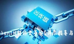 如何将TokenIM转移至币安？详尽指导与注意事项