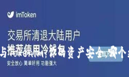 火币钱包与Tokenim：你的资产安全，哪个更胜一筹？