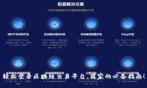 轻松登录区块链交易平台，商家的必备指南！