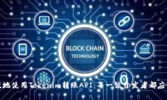 如何安全高效地使用Tokenim转账API：每一位开发者