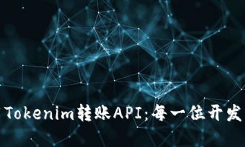 如何安全高效地使用Tokenim转账API：每一位开发者都应该了解的技巧
