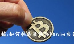 轻松掌握：如何快速查询Tokenim交易流水？
