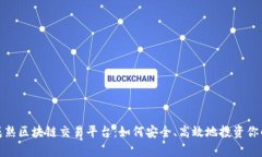 探索成熟区块链交易平台：如何安全、高效地投