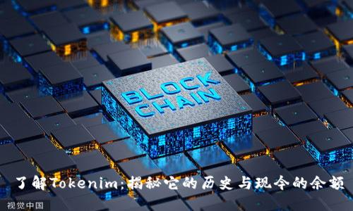 了解Tokenim：揭秘它的历史与现今的余额