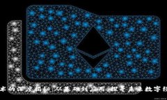 区块链技术的深度揭秘：从基础到应用，探寻未