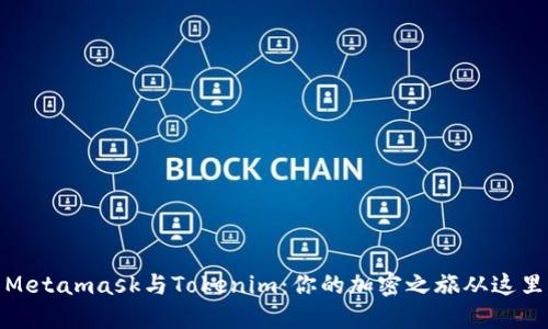 探索Metamask与Tokenim：你的加密之旅从这里开始