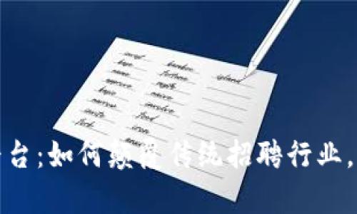 揭秘区块链劳务平台：如何颠覆传统招聘行业，提升透明度与效率