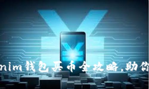 轻松上手：Tokenim钱包买币全攻略，助你踏上财富之路！