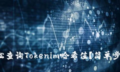 如何轻松查询Tokenim哈希值？简单步骤揭秘！