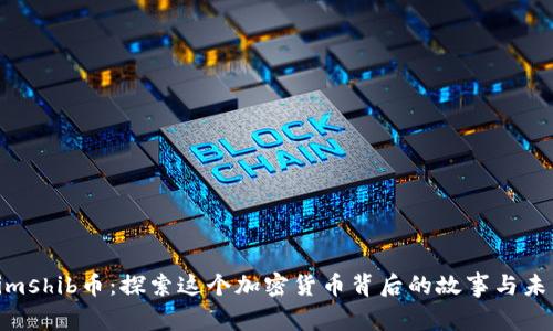 Tokenimshib币：探索这个加密货币背后的故事与未来机会