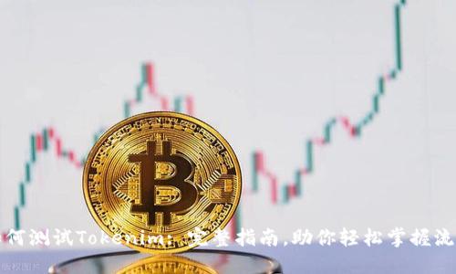 如何测试Tokenim: 完整指南，助你轻松掌握流程