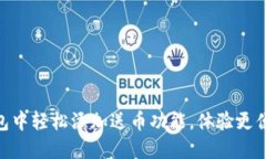 如何在Tokenim钱包中轻松添加送币功能，体验更便