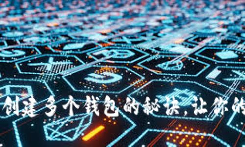 探索IM钱包：轻松创建多个钱包的秘诀，让你的资产管理更便捷！