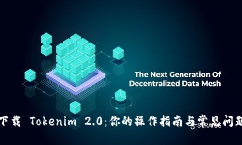 轻松下载 Tokenim 2.0：你的操作指南与常见问题解答