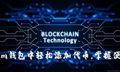如何在Tokenim钱包中轻松添加代币，掌握便捷的操