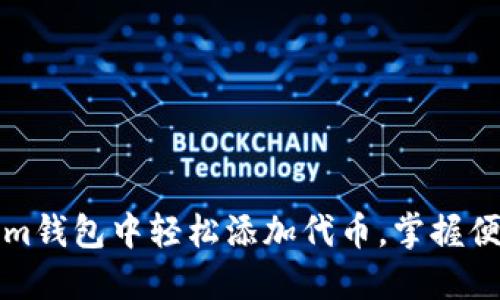 如何在Tokenim钱包中轻松添加代币，掌握便捷的操作技巧