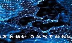 Tokenim空投真相揭秘：你绝对不能错过的最新资讯