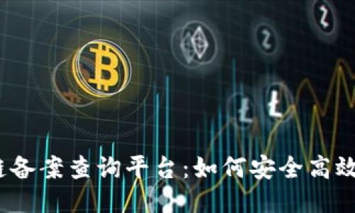 探秘山东省区块链备案查询平台：如何安全高效地保护您的信息？