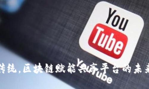 打破传统，区块链赋能共享平台的未来之路