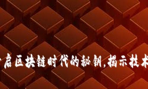 探索火链科技：开启区块链时代的秘钥，揭示技术背后的无限可能