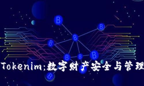 以太币钱包Tokenim：数字财产安全与管理的最佳选择